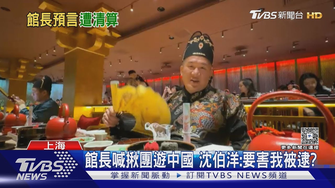 上海直播收益破百萬　館長預言回台必出事