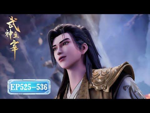 ✨Martial Master EP525-536 FULL VERSION [MULTI SUB]