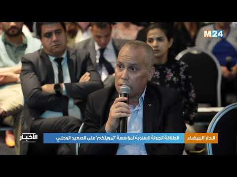 الدار البيضاء : انطلاقة الجولة السنوية لمؤسسة “تمويلكم” على الصعيد الوطني