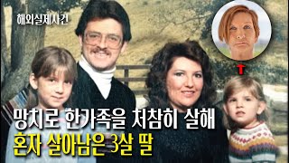 Download lagu 부모와 언니를 잃은 막내딸! 34년만에 해결된 미제사건. 악몽이 되어버린 그날밤 mp3