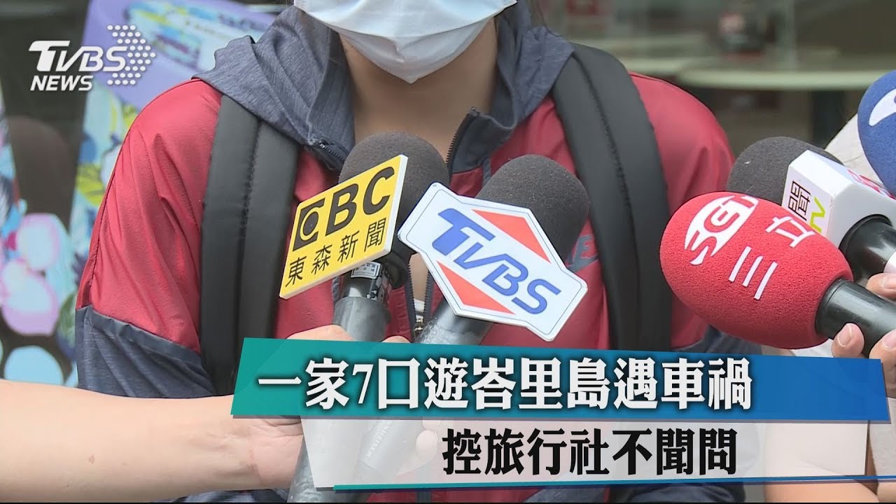 一家7口遊峇里島遇車禍　控旅行社不聞問