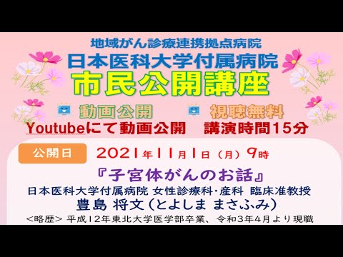 令和3年度 市民公開講座「子宮体がんのお話」