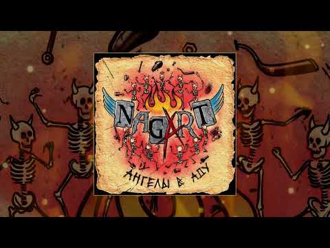 NAGART - Ангелы в аду (официальная премьера трека)