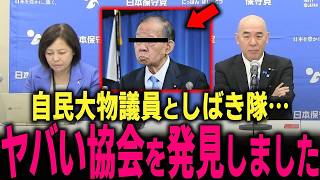 【日本保守党】消される前に見て下さい… ヤバい外国人推進協会を発見しました… #北村弁護士 #北村晴男 #百田尚樹 #有本香 #百田尚樹 #門田隆将 #高市早苗 #リベラル #レイシスト