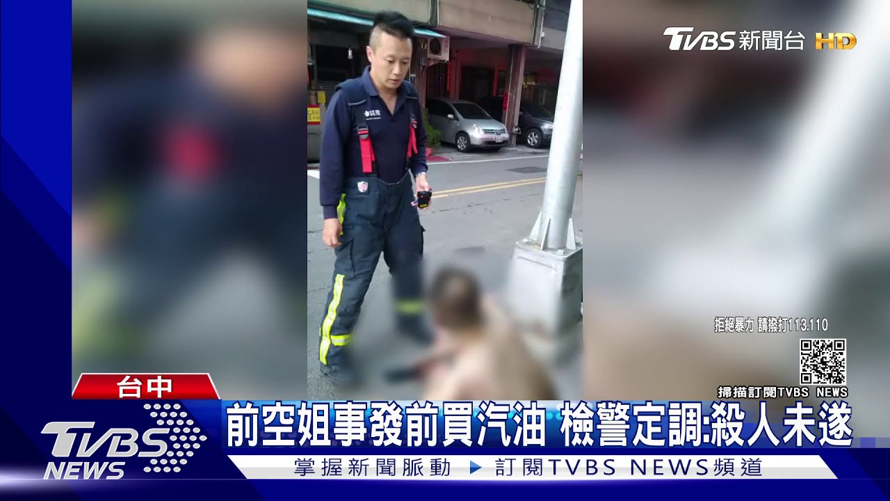 前空姐事發前買汽油 檢警定調:殺人未遂