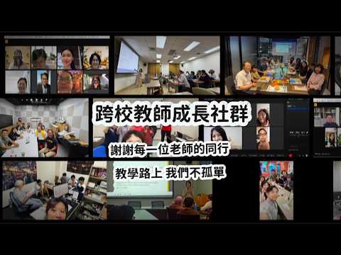 202503-202603_跨校教師成長社群回顧影片