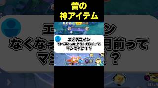 昔は「エオスコイン」っていう神アイテムがあった#ユナイト #ポケモンユナイト