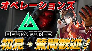 【DeltaForce】日本一熱いデルタ配信！極秘で散財 w/白鳥けい、小魚工作室三【えんまきょうや/閻魔響夜】【デルタフォースモバイル/三角洲行动】