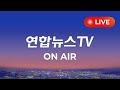 [생방송] 24시간 현장을 전합니다 / 연합뉴스TV  (YonhapnewsTV)