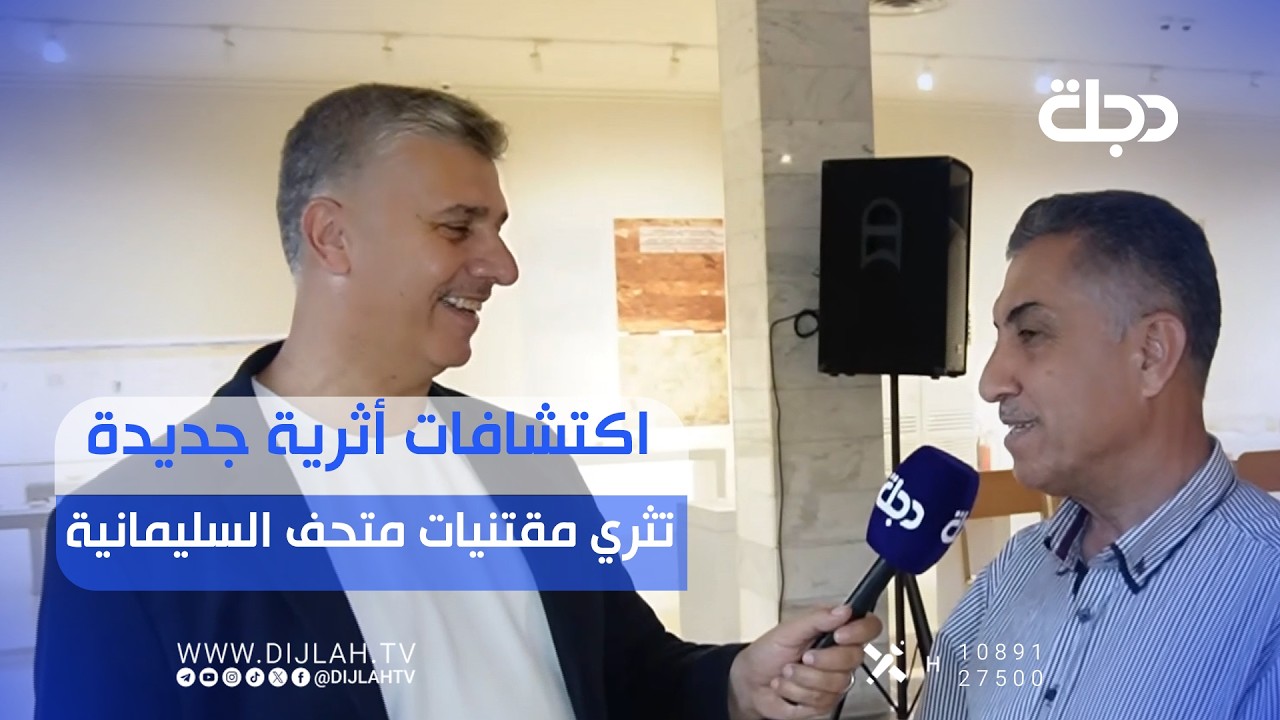 فيديو | اكتشافات أثرية جديدة.. تُثري مقتنيات متحف السليمانية