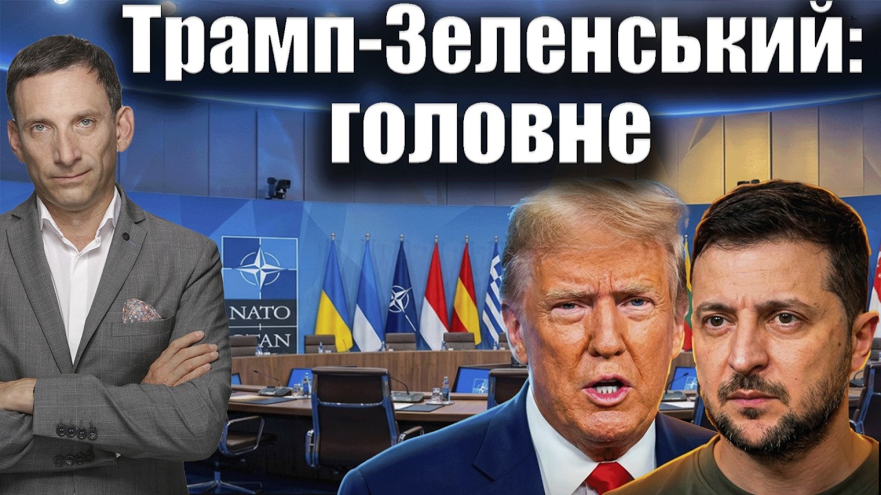 ❗️Трамп-Зеленський: головне | Віталій Портников