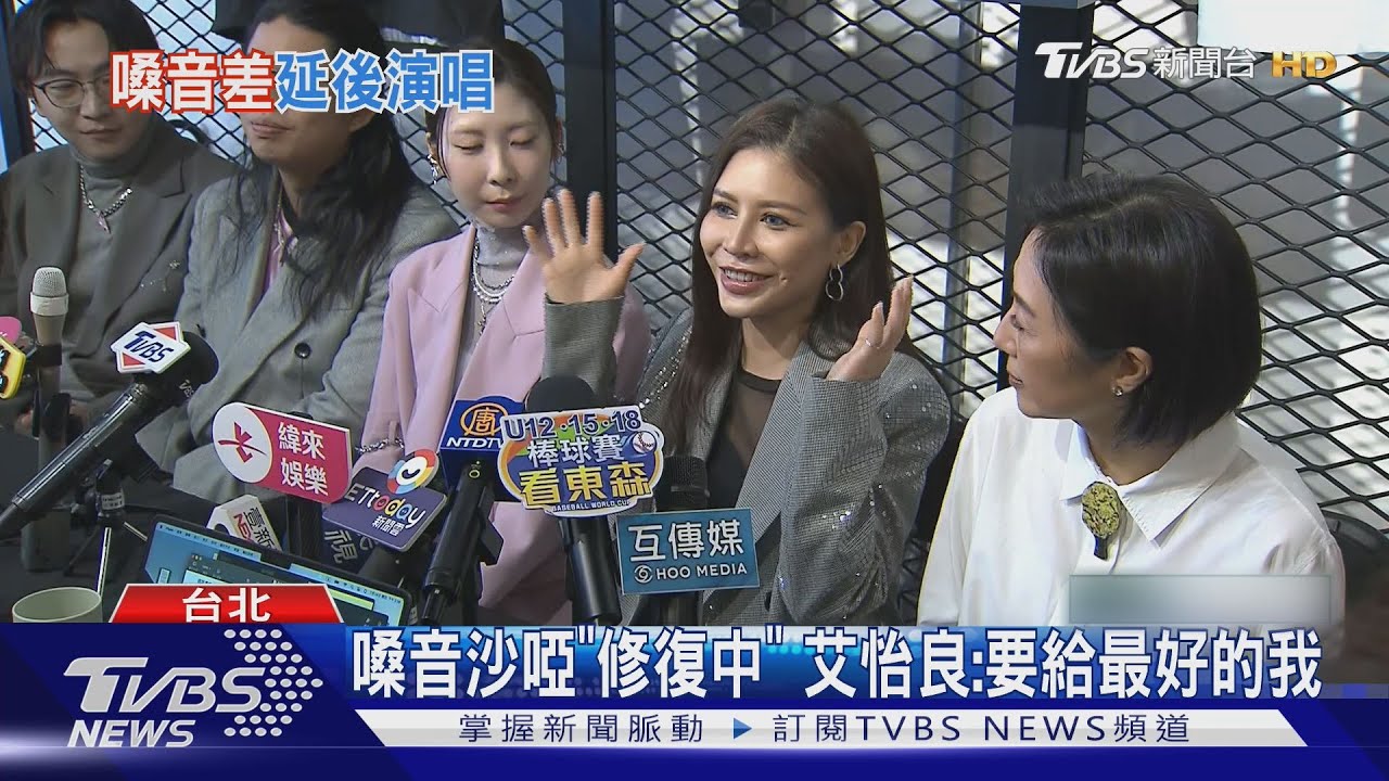 小巨蛋開唱突喊卡!艾怡良現身:對不起大家 親揭復唱時間