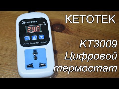 Термостат KETOTEK KT3009 с Али Экспресс
