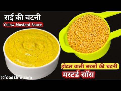 Mustard Sauce Recipe | सरसों की चटनी | Rai Ki chutney | Kasundi | मस्टर्ड सॉस