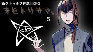 【C100】オヒトリサマ。 ＃05(終)【うそうま卓】