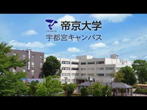 帝京大学宇都宮キャンパス TVCM