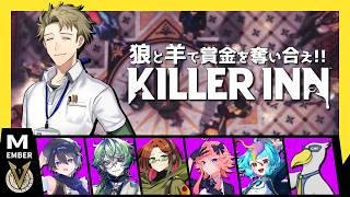 【KILLER INN】相手を処せれば"なんでもあり"の人狼ゲームを"本当に実況"します #PR