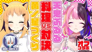 【地獄オフコラボ】VTuber料理対決！？天鬼ぷるるVS黄ノ星つくりwith紡音れい【ZEROProject】