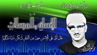 سورتا الانسان (كاملة) والمرسلات 1-37 تلاوة الشيخ محمد صديق المنشاوي
