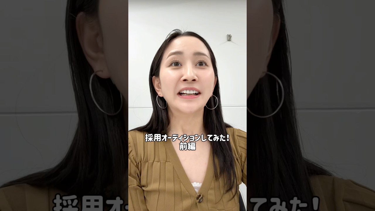 採用オーディションしてみた前編💁🏼‍♀️