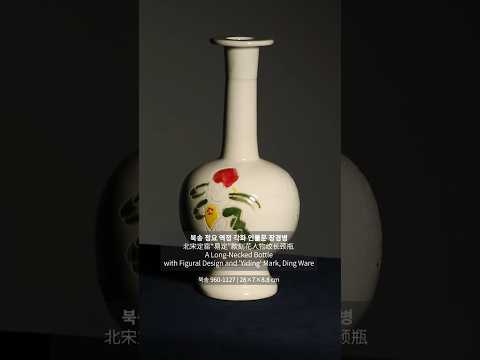 북송 정요 역정 각화 인물문 장경병 (北宋定窑“易定”款刻花人物纹长颈瓶) A Long-Necked Bottle with Figural Design and 'Yiding' Mark..