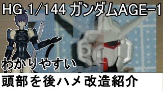 HG 1/144 ガンダムAGE-1  頭部を後ハメ加工解説