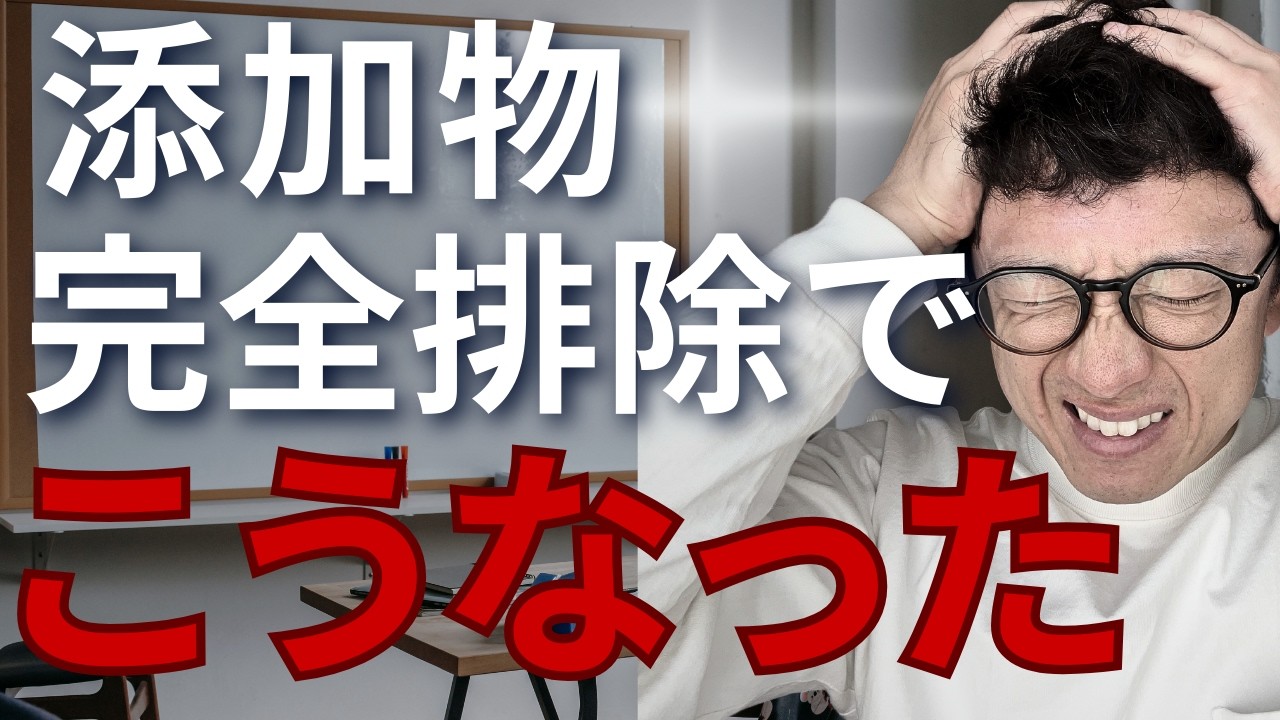 【ちゃんと解説】添加物を徹底排除したら〝全身湿疹に襲われた〟ってよ。