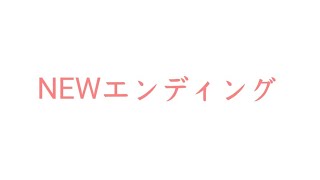 新エンディング