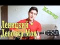 Андрей Леницкий feat. Hann - Девочка Моя (Кавер Под Гитару ...