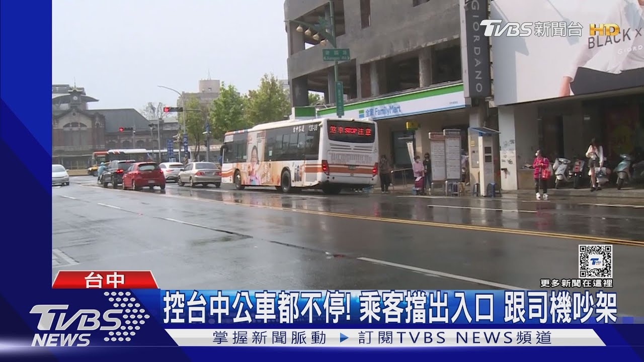 控台中公車都不停! 乘客擋出入口 跟司機吵架