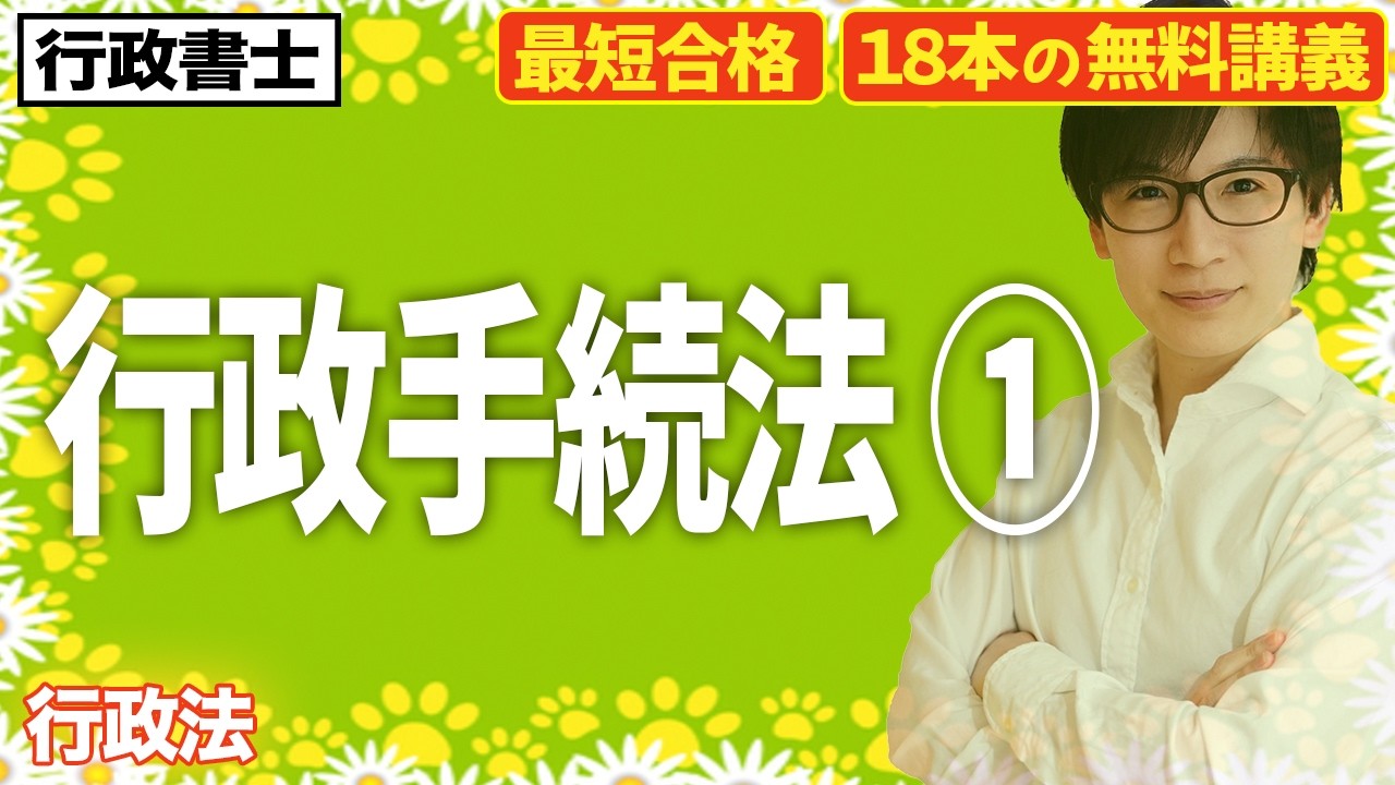 【行政書士 2026 行政法 #1】行政手続法とは?聴聞や弁明の条文をわかりやすく解説