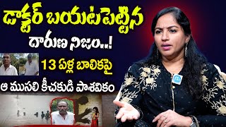 Dr. Sravanthi About Kakinada-Tuni Old Man and School Girl Incident | Latest Interview iDream Digital