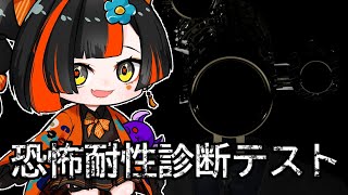 【恐怖耐性診断テスト】　びびんないよーーーーん！！！！！！！！！！！！！！【 ぶいすぽっ！ ⁠/蝶屋はなび 】