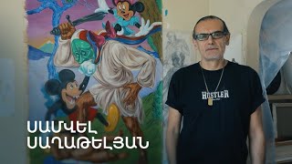 5 րոպե ԱՐՎԵՍՏ. Սամվել Սաղաթելյան