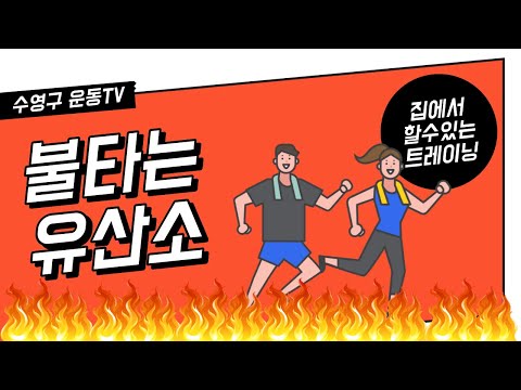 부산광역시수영구체육회_불타는유산소(1차시)