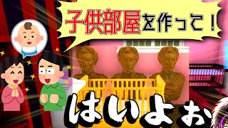 【ハウスフリッパーpart1】子供部屋を頼まれたので知を育む部屋作りました【ゲーム実況】