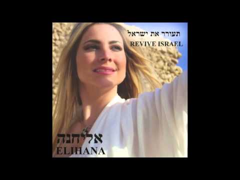 Elihana - LeOlam לעולם - אליחנה