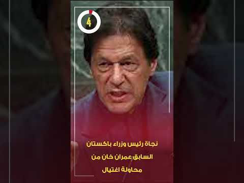 نجاة رئيس وزراء باكستان السابق عمران خان من محاولة اغتيال