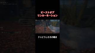 クゥどうしたその動き【Beast of Reincarnation】#shorts