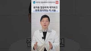 흑자 치료 후 다시 짙어질 때 확인할 진단과 치료 계획