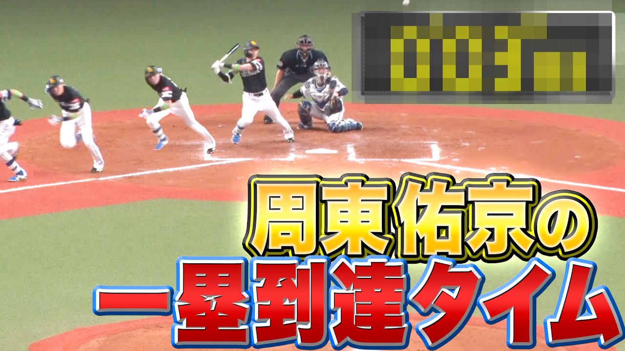 【一塁到達タイム】送球すら許さない…『韋駄天・ホークス・周東佑京のスピード』