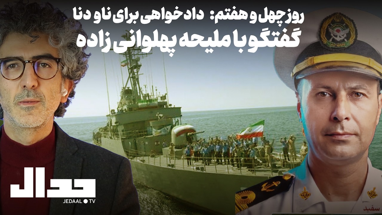 روز چهل و هفتم: دادخواهی برای ناو دنا! گفتگو با ملیحه پهلوانی زاده همسر شهید ب?