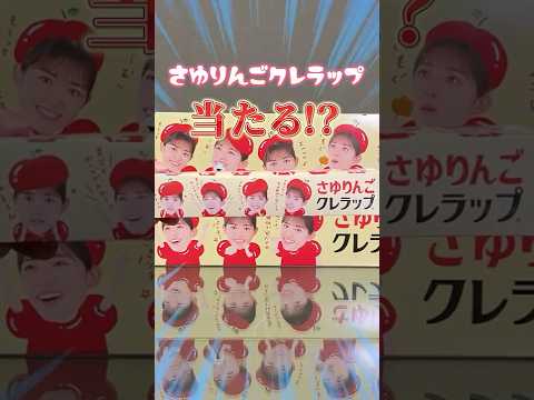 さゆりんごクレラップが当たる！ ＃もぐもぐキャンペーン 🍎