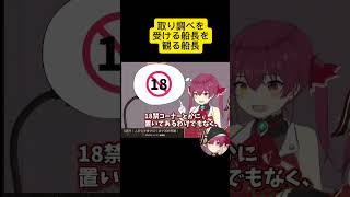 取り調べを受ける船長を観る船長