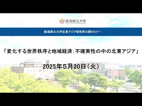 「変化する世界秩序と地域経済」北東アジア研究所公開セミナー
