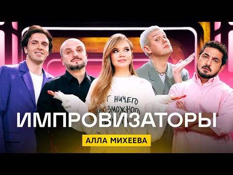 Импровизаторы | Сезон 3 | Выпуск 4 | Алла Михеева