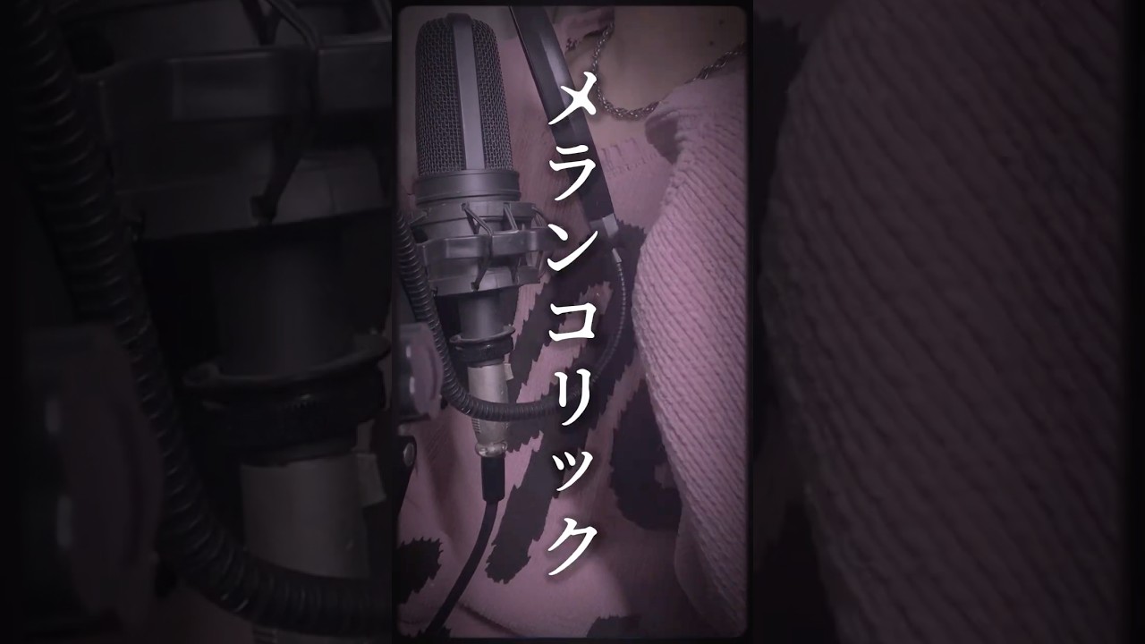 【世界一めろい男が】メランコリックを歌ってみた【あまくん】#cover #新人歌い手 #ボカロ #shorts