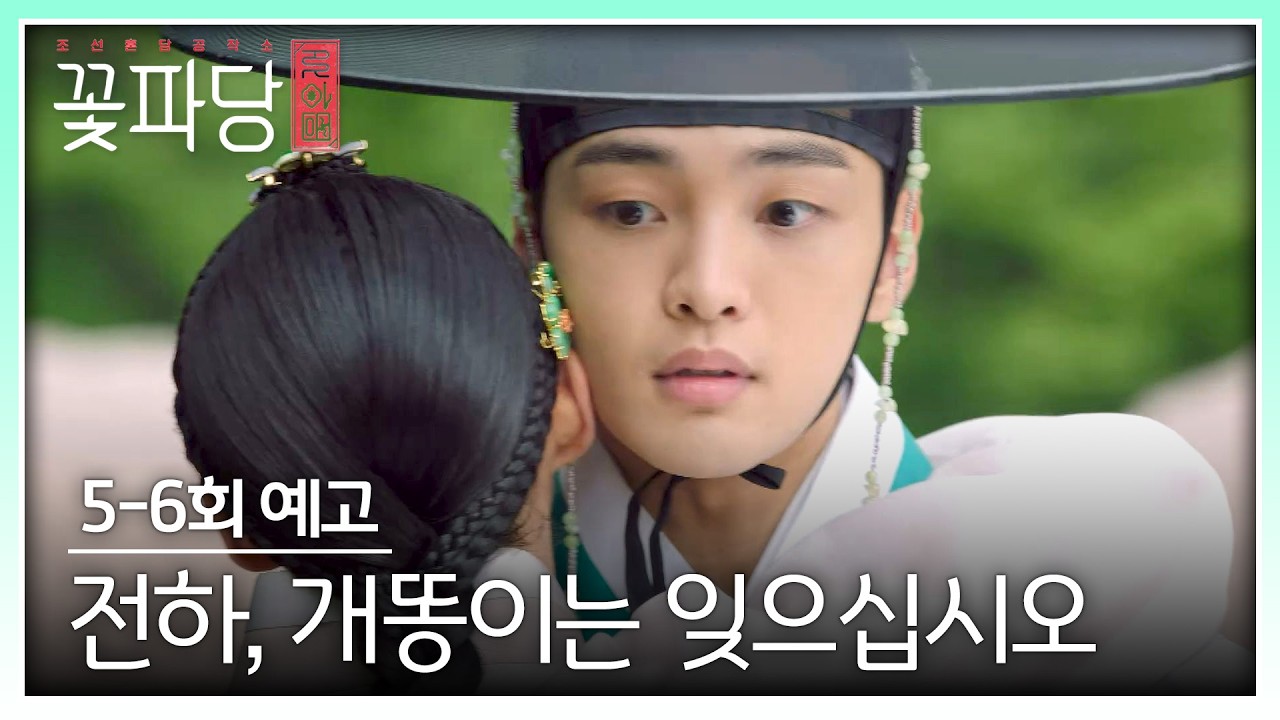 조선혼담공작소 꽃파당 5-6회 예고편 - 전하, 개똥이는 잊으십시오