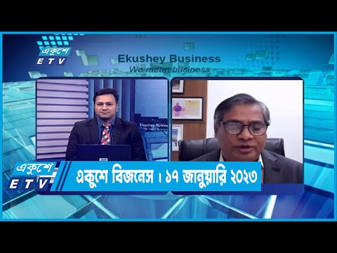 একুশে বিজনেস || Ekushey Business || 17 January 2023