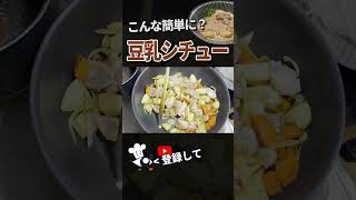 【シチュー レシピ】ルーなしで豆乳シチュー作るのこんな簡単なの？